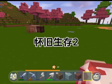 怀旧生存2
#迷你世界 #迷你世界新版本打卡
