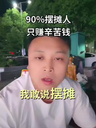 真正摆摊厉害的人是这样做的,毫无保留分享给大家#摆摊创业 #找事业伙伴 #自媒体