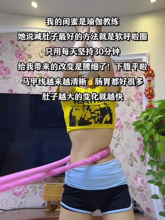 大肚腩姐妹听劝!别小看这个呼啦圈,就这一个简单动作巨燃脂!不跑不跳不仅可以瘦肚子还能瘦全身,每天狂甩30分钟!#大肚腩变小蛮腰 #瘦腰 #瘦肚子 #暴汗燃脂瘦全身
