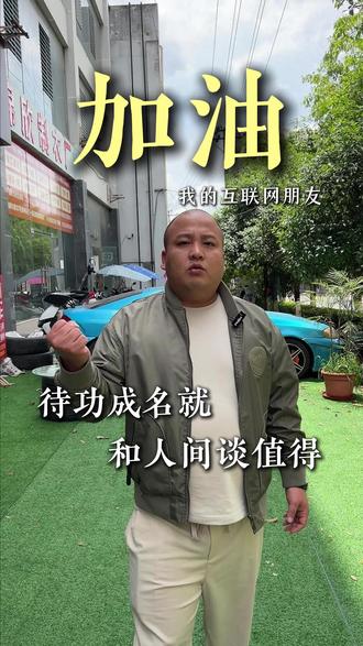 待我功成名就,与人间谈值得#邻水 #邻水荣创名车 #厚积薄发 #生活不会辜负每一个努力的人 #正能量