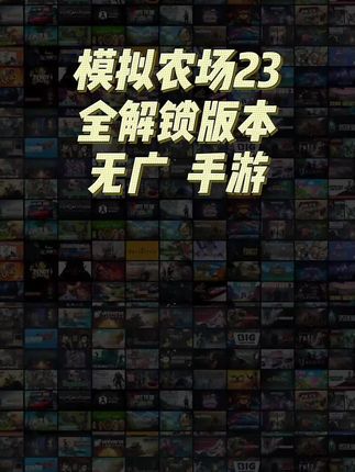 低价正版无广告包更新手游,模拟农场23#模拟农场23 #手游