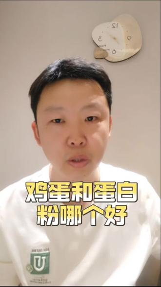鸡蛋和蛋白粉到底哪个好?#体育生 #运动营养 #蛋白粉 #体育生饮食