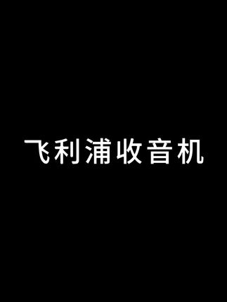 飞利浦全波段收音机 实用 方便 灵敏度高 常听短波支持 #收音机 #老人专用收音机