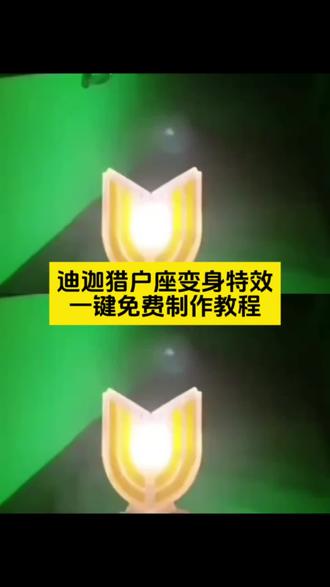 你们要的迪迦猎户座变身原视频素材获取教程来了 迪迦猎户座变身片段出自哪里 #迪迦猎户座变身原版视频 迪迦猎户座变身原版视频素材 #迪迦猎户座变身高清 猎户座第一道光原视频 猎户座第一道光是哪部电影 猎户座第一道光高清视频 你的消息太难等了 迪迦变身器 #迪迦奥特曼变身 #迪迦猎户座变身原版视频素材 迪迦变身第一视角 迪迦变身图片 #剪映 我要去保护地球了