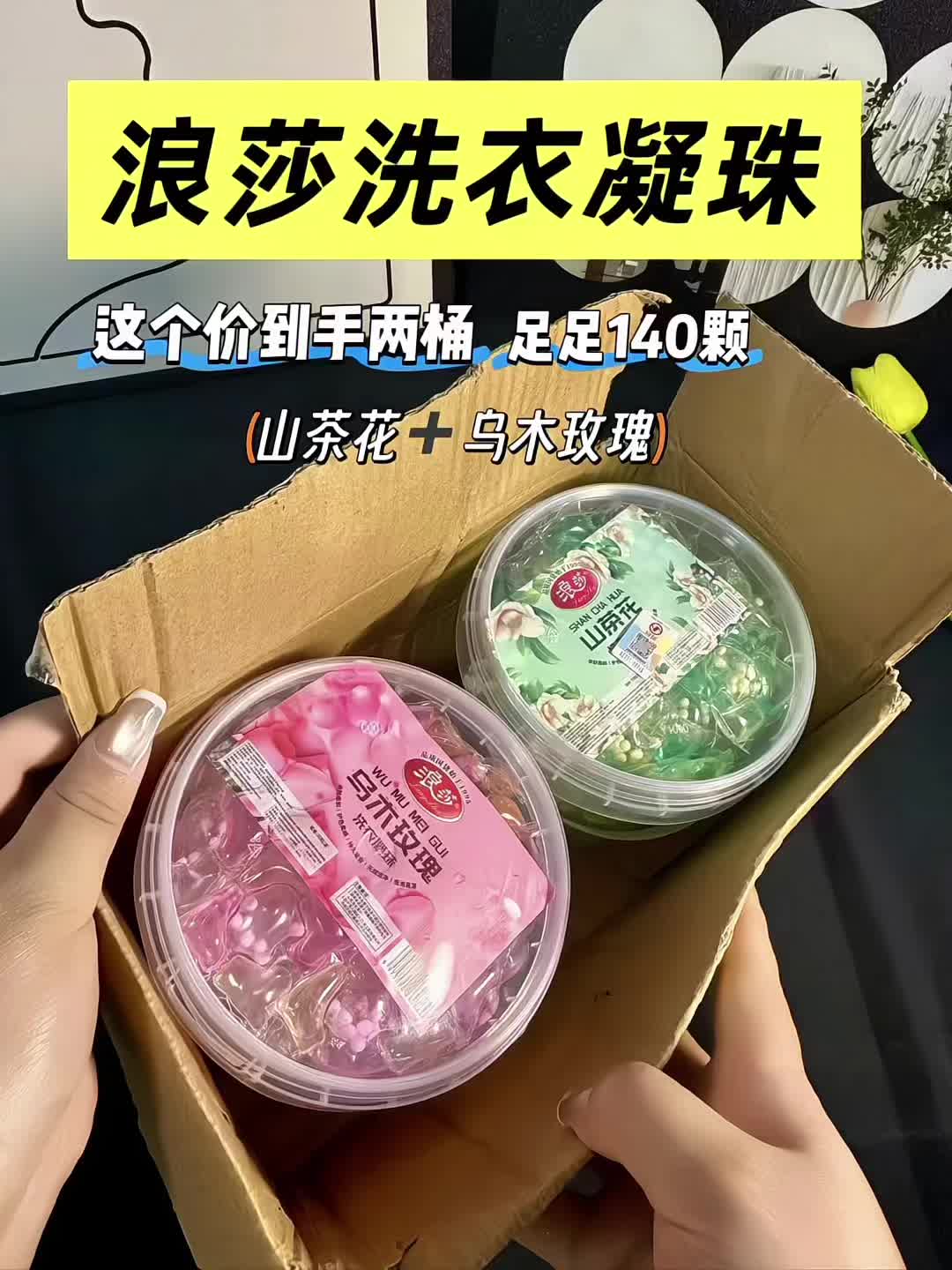 宝子们,浪莎这款洗衣凝珠太让人惊喜了! 乌木玫瑰交织着山茶花的香气超绝,洗完的衣服像自带自然花园香,清新又显贵,直接省了喷香氛的钱~ ~140颗到手只要个位数,平均一颗还不到一毛钱!袖口的顽固污渍丢一颗就搞定,懒人直接扔进洗衣机就行,遇水秒化用着超省心。#洗衣凝珠#浪莎#居家好物#洗衣服就靠它了 #平价清洁