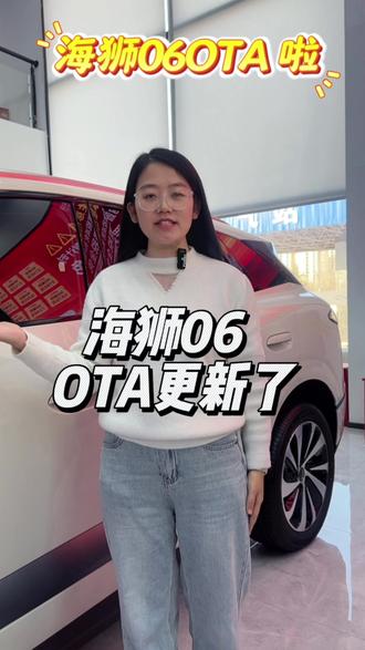 海狮06全新OTA升级,常用常新!#海狮06全新OTA升级 #四载同行感恩600万#海洋网双十二大促#比亚迪海洋网