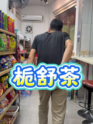 栀舒茶 栀舒茶#粤语 #知识分享 #生活小妙招 #万万没想到