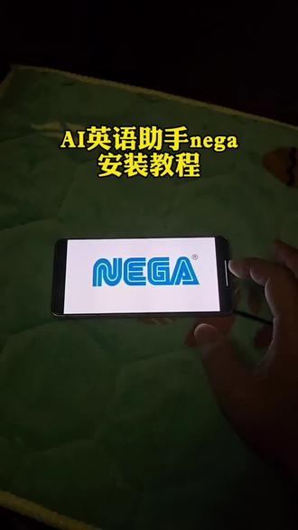 nega英语口语助手下载教程来了#nega英语助手下载#nega下载#nega#英语口语