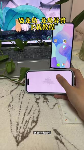 《凉凉想玩》恐龙岛龙岛异兽下载教程,恐龙岛手游下载教程#恐龙岛异兽下载教程#恐龙岛手游#龙岛异兽起源#手机游戏#恐龙岛