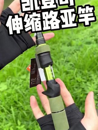 可以装进口袋的伸缩路亚竿