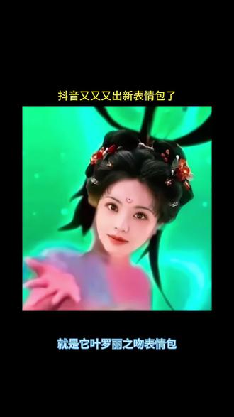 抖音表情之叶罗丽之吻表情#剪映 #抖音新表情
#限时表情包 #新表情 #表情包 抖音新表情 限时表情包 抖音限时表情包 抖音隐藏表情包 抖音表情包制作 教程 叶罗丽之吻表情 表情包制作 新表情