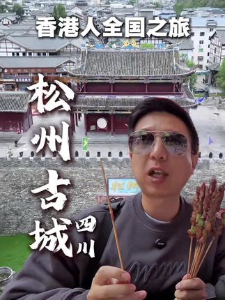香港人全国之旅—松州古城 去九寨沟的必经之地,有一座高原古城。 #香港人全国之旅 #松州古城 #松潘古城 #旅行vlog