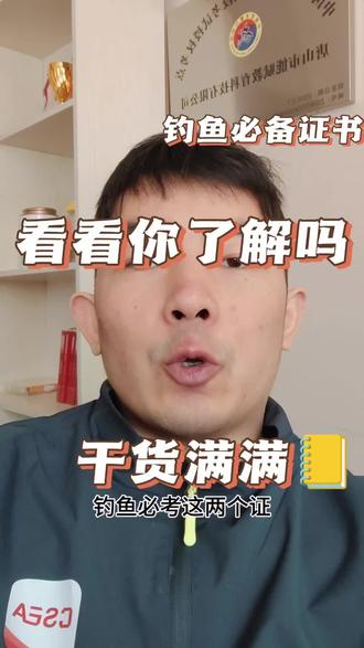 钓鱼必考这两本证书,看看你知道吗?#钓鱼教练证怎么考#钓鱼裁判证怎么考#技能培训#职业培训