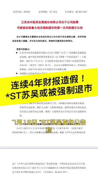 *ST苏吴连续4年财报造假,或被强制退市
