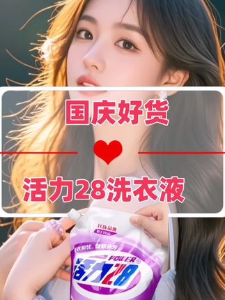 #创作灵感#好物推荐🔥 #洗衣液 #好东西一起分享 @DOU+小助手