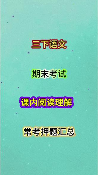 三下语文课内阅读常考题就这六篇‼️在考前很有必要复习一下课内阅读,练完期末课内阅读才能不丢分👍#三年级语文#阅读理解#三年级下册语文#期末复习#押题