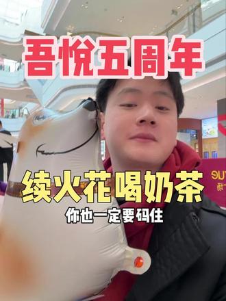 铜陵吾悦五周年啦#盛怀安 #铜陵吾悦5周年#京东奥莱#吾悦广场