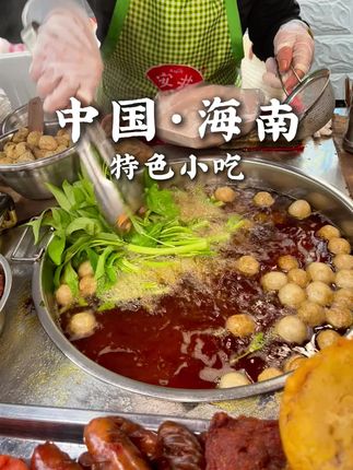 欢迎来到 中国海南📍吃吃海南特色小吃美食~ #海南美食 #地方特色美食 #城市里的烟火气 #琼州糟粕醋 #分享家乡美食
