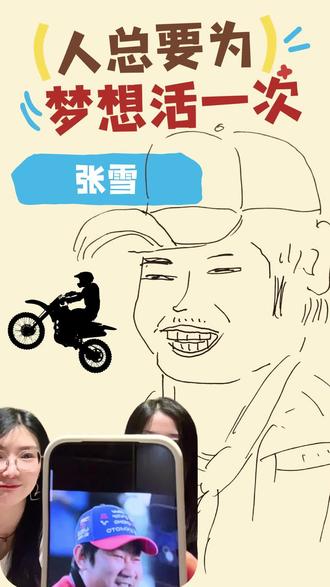 闺蜜俩吃饱了撑的,把张雪画成这样了?! #张雪 #张雪机车 #wsbk #画画 #闺蜜