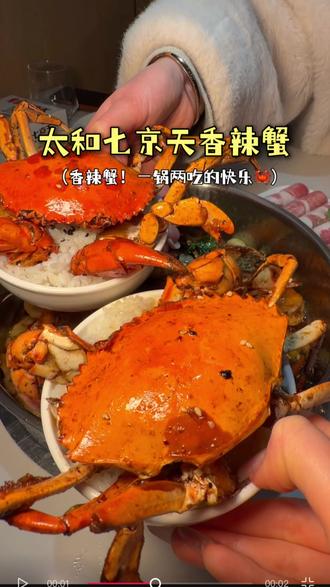 是谁还没吃过太和这家香辣蟹!!香拽了#太和美食 #香辣蟹 #天冷了吃点啥