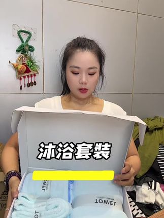 沐浴套装#干湿两用 #居家必备 #生活用品 #我的好物推荐 #超值好物