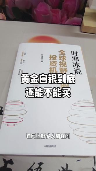 黄金白银到底还能不能买#黄金 #白银 #投资#读书
