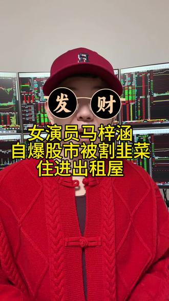 女明星马梓涵自曝股市被割韭菜,住进出租屋#财经 #泛财经 #股票 #金融