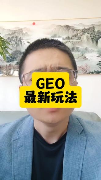 GEO又有新玩法,这种玩法“惨无人道”! #GEO #GEO鬼才冯杰 #豆包