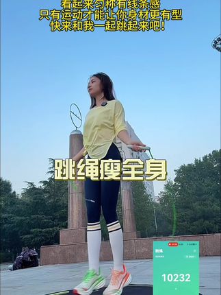 #跳绳 478 天#户外跳绳
