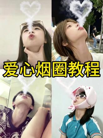 爱心烟雾教程来啦!#爱心烟圈 #爱心烟雾 #烟雾爱心 #吐烟圈教程 #剪映 一觉醒来全球女孩聊天技术下降一百倍 我像往常一样给你发了一句我喜欢你 你哭着要和我共度余生 请勿喷 烟圈视频 烟圈特效 烟圈是什么梗 爱心圆圈怎么做 爱心烟圈拍摄素材 爱心烟雾教程剪辑模板 爱心烟圈特效爱 爱心烟雾 爱心烟雾教程 爱心烟雾豆包指令 爱心烟雾教程剪辑爱心烟雾剪辑模板 爱心烟雾图片 爱心烟圈特效ai特效 爱心烟圈特效 爱心烟圈特效指令 爱心烟圈特效拍同款 烟爱心特效 爱心烟圈ai特效教程 抖音ai爱心烟圈 爱心烟圈ai特效 爱心烟圈特效 ai爱心烟圈 爱心烟圈特效拍同款 爱心烟圈 爱心烟圈特效指令 爱心烟圈ai令 烟爱心特效 烟圈爱心特效用什么app 烟圈爱心 爱心烟圈特效素材 爱心烟圈特效展示 空气炮烟圈特效 吐烟圈教程 怎么吐烟圈 爱心烟圈特效 烟圈 空气炮烟圈素材 爱心烟 雾抬头照怎么拍 爱心烟雾怎么拍 爱心烟雾在哪里拍 爱心烟雾弹照片 我太清楚我自己的脾气了 所以我从一开始就没指望谁会一直包容我 千人千面我爱我的每一面.爱心烟雾拍照爱心烟雾p图 爱心烟雾图片爱心烟雾图案