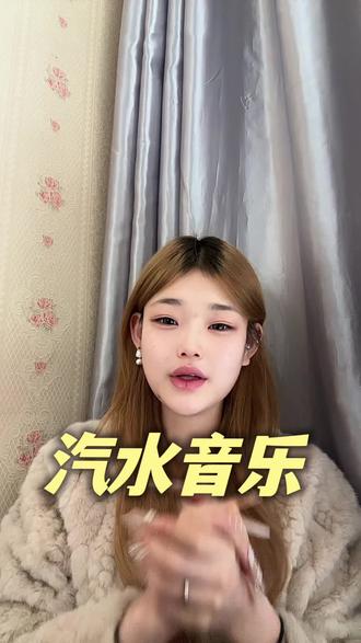 汽水音乐我可真的太爱你了#汽水音乐