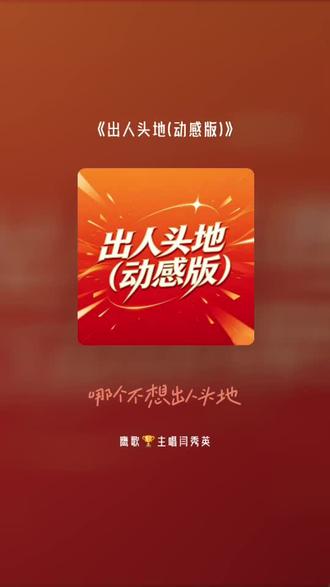 每一首好听的歌曲,都有一段故事 出人头地(动感版)#全民k歌 #唱歌不孤单