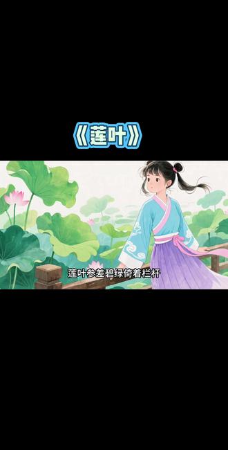 今日诗词《莲叶》 #成语故事 #国学启蒙 #古诗 #荷花 #育儿经验分享