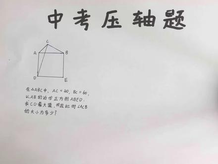 #中考几何 #中考数学压题 #初中数学考试
中考数学压轴题来了