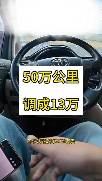 十台车,7台调表 埃尔法、GL8更是调表重灾区#深圳二手车检测 #东莞二手车检测 #买车那点事儿 #汽车知识