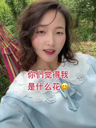 #同城热门 你们觉得我是什么花@抖加🔥上热门🔥dou+🔥热点宝