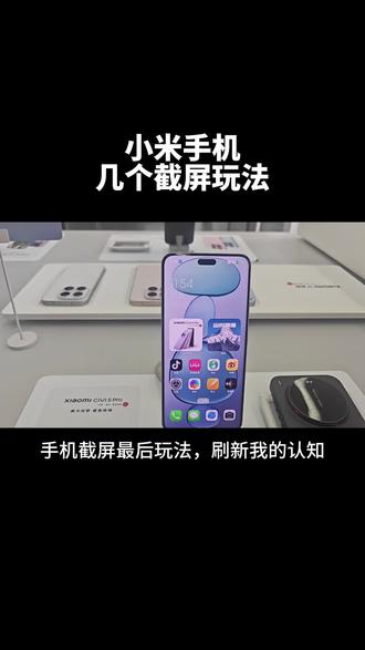 手机截屏的最后方法,刷新我的认知 #小米手机技巧 #小米手机功能 #截屏 #数码科技