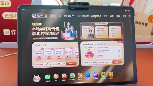 孩子刷题无数,考试总不对付?作业帮X60 Ultra 本地学练考来救场!
覆盖全国360+城,精准匹配本地教材与考纲
学:本地考点精讲
练:本地真题+名校卷
考:期中/期末模拟在家练
在家练本地题,考试不慌、提升更稳
#作业帮学习机#本地学练考