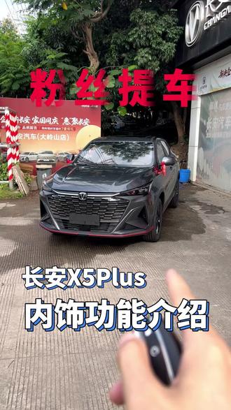 东莞粉丝提车!顺便介绍一下X5plus的内饰功能!#东莞长安汽车 #东莞买车 #大岭山 #长安x5plus #提车