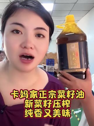 卡妈家正宗菜籽油,农家压榨工艺,买过的姐妹都回购了,今天给姐妹们秒一波儿,5升装只要69.9,有需要的姐妹赶紧囤起来#强烈推荐 #菜籽油 #正宗菜籽油 #卡妈