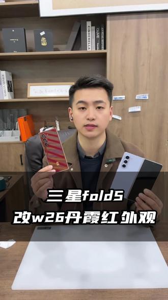 三星fold5改w26丹霞红外观 #三星fold5 #三星w26 #风修科技 #手机维修