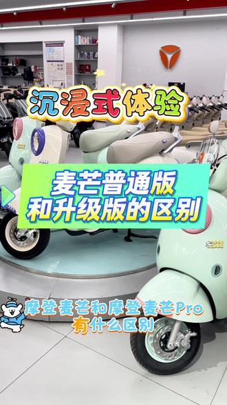 雅迪麦芒和雅迪麦芒pro你更喜欢哪一个 阜阳的女生上班代步选择一款好看好骑还智能的车就看麦芒 还可以随时随地放歌听#雅迪电动车 #麦芒 #阜阳 #上班时间皮一下 #兜风