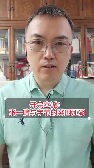开宗立派:张一鸣与字节的突围江湖 本期讲述张一鸣以算法思维、透明化组织机制与长期主义,带领字节突破资本、监管、巨头博弈多重困境,依托系统机制实现全域突围。#张一鸣 #字节跳动 #算法思维 #长期主义 #大中台小前台@莎莎