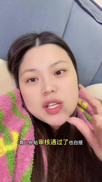 #育儿补贴,审核通过了也白搭,还没有到账的姐妹们,看看你们是不是犯了同样的错误#内容太过真实 #日常分享