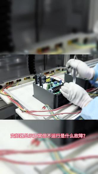 变频器显示正常但不运行是什么故障?#佳乐股份 #佳乐变频器 #变频器 #变频器维修 #变频器厂家