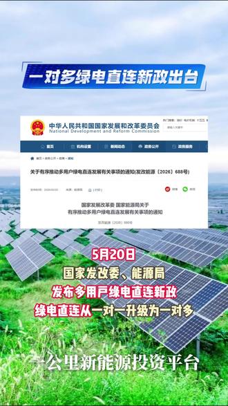 5月20日,绿电直连新政出台 #储能#新能源#独立储能#新型储能#绿电直连