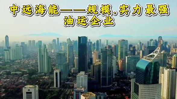 中远海能——规模、实力最强油运企业 #中远海能 #航运 #油轮 #美伊冲突 #股票