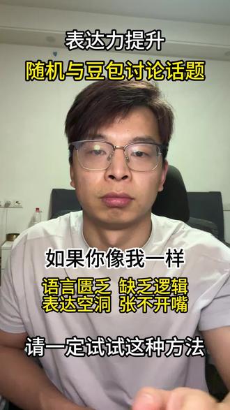 坚持每天练习,提升表达能力 #口才 #成长 #表达能力 #自我提升 #豆包