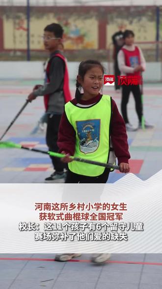 河南这所乡村小学的女生获软式曲棍球全国冠军,校长:这11个孩子有6个留守儿童,赛场弥补了他们爱的缺失