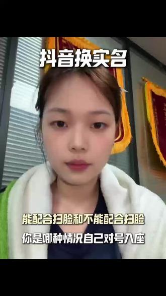 抖音换实名:能配合扫脸和不能配合扫脸,你是哪种情况自己对号入座#抖音实名认证#非亲属换绑#蓝v认证#更正实名人#实名转移